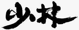 少林墨迹字体设计