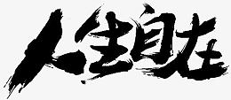 人生自在字体设计
