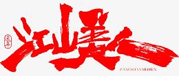 江山美人字体设计