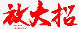 放大招墨迹字体设计