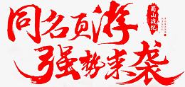 同名页游强势来袭墨迹字体设计