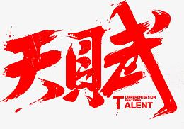 天赋墨迹字体设计