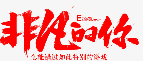 非凡的你墨迹字体设计