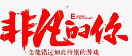 非凡的你墨迹字体设计