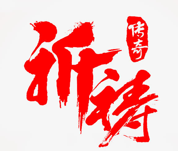 祈祷墨迹字体设计