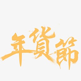 年货节墨迹字体设计
