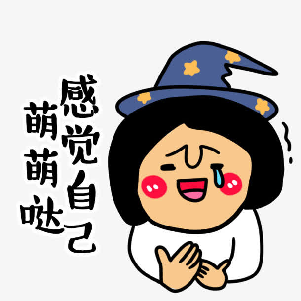 感觉自己萌萌哒卡通
