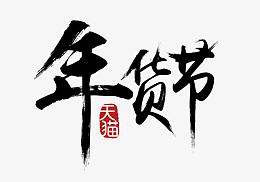 年货节天猫墨迹字体
