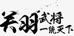 毛笔字-关羽武将一统天下