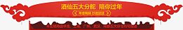 酒仙五大分舵陪你过年顶端横幅