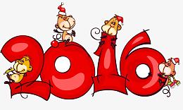 2016新年猴子字体