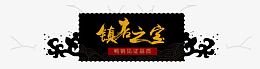 镇店之宝横幅淘宝天猫标签