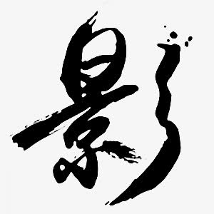 影墨迹字体设计