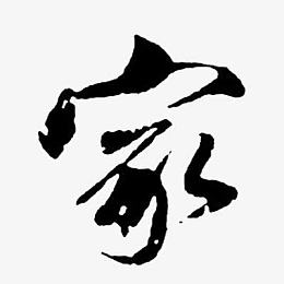 家墨迹字体设计