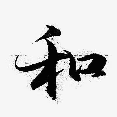 和墨迹字体设计