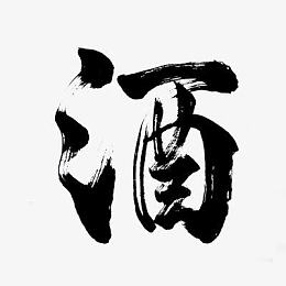 酒墨迹字体设计