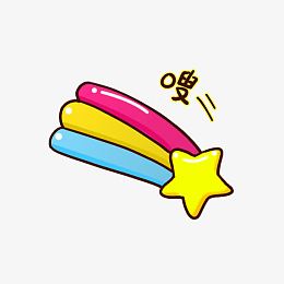 嗖飞来一颗五角星