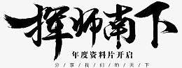 挥师南下-毛笔字