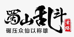 蜀山乱斗-毛笔字