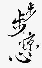 步步惊心-毛笔字