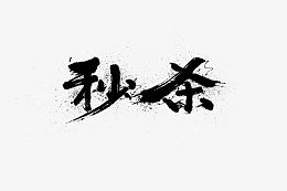 秒杀墨迹字体