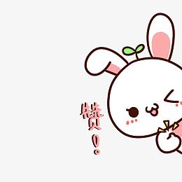 卖萌的兔子赞