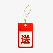 赠送标签