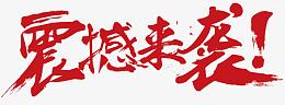 震撼来袭字体设计