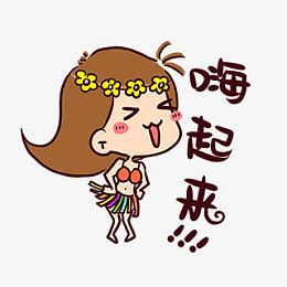 嗨起来卡通小女孩