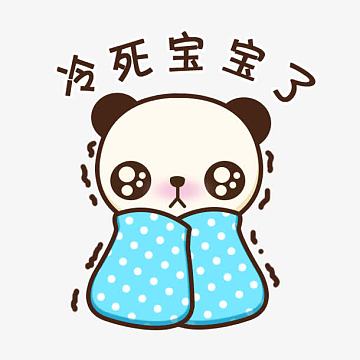 冷死宝宝了表情