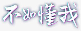 不如懂我字体设计