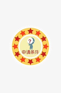 申请条件疑问