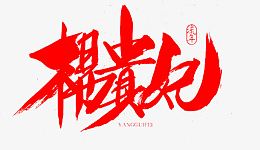 毛笔字-杨贵妃
