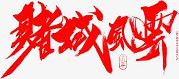 毛笔字-赌城风云