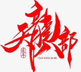 毛笔字-天龙八部