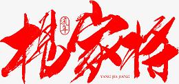 毛笔字-杨家将