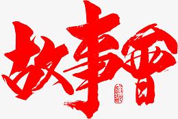 毛笔字-故事会