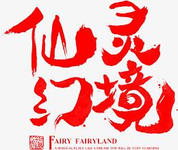 毛笔字-仙灵幻境