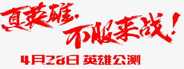 毛笔字-真英雄不服来战