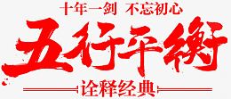 毛笔字-五行平衡