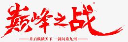 毛笔字-巅峰之战