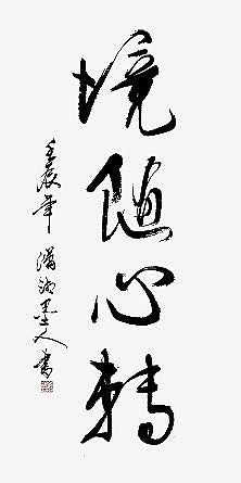 毛笔字-境随心转