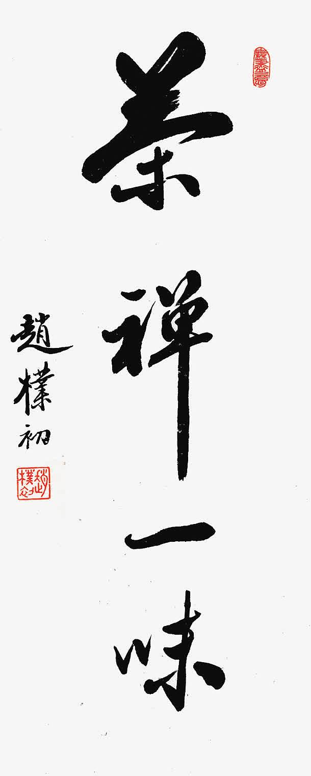 毛笔字茶禅一味