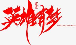 毛笔字-英雄有梦