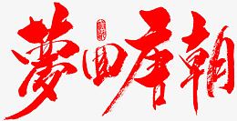 毛笔字-梦回唐朝