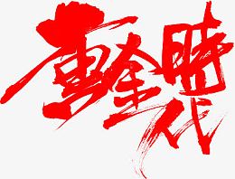 毛笔字-黄金时代