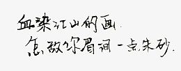 血染江山的画怎敌你眉间一点朱砂