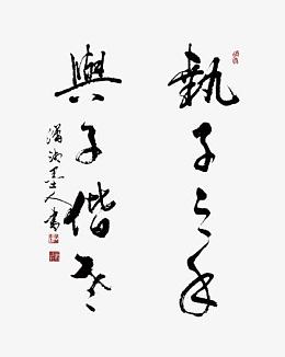 执子之手与子偕老