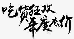 吃货狂欢年度底价字体设计