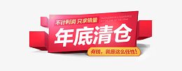 年底清仓图标
